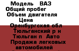  › Модель ­ ВАЗ 2110 › Общий пробег ­ 130 000 › Объем двигателя ­ 2 › Цена ­ 130 000 - Оренбургская обл., Тюльганский р-н, Тюльган п. Авто » Продажа легковых автомобилей   . Оренбургская обл.